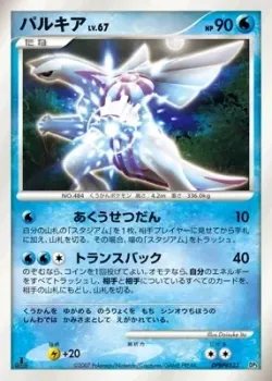 Palkia 「DIALGA_AND_PALKIA_LVX_CONSTRUCTED_STANDARD_DECKS No. 012」「JP」